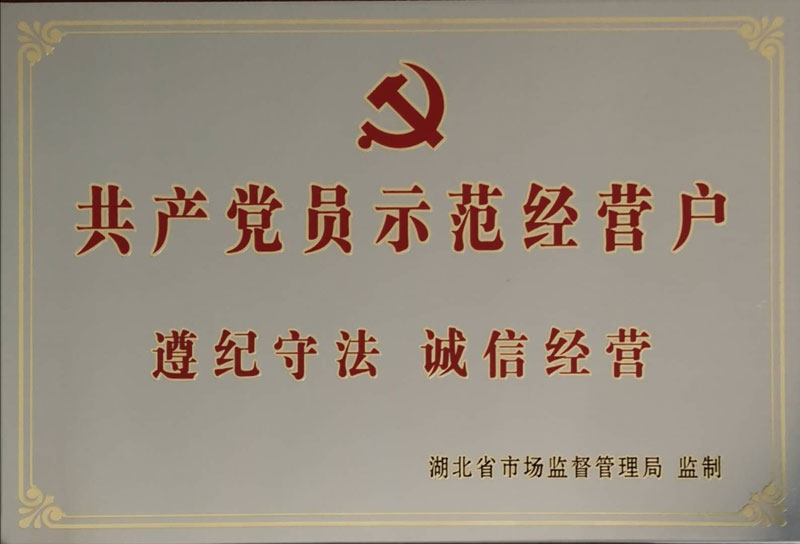 热烈祝贺：湖北奥星保健饮品有限公司被湖北省市场监督管理局授予: “共产党员示范经营户”荣誉称号