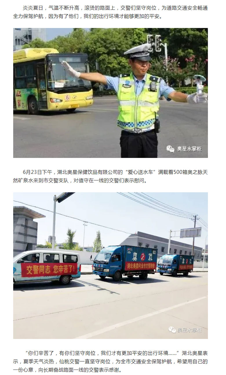 炎炎夏日情系交警---湖北奥星酷暑送清凉