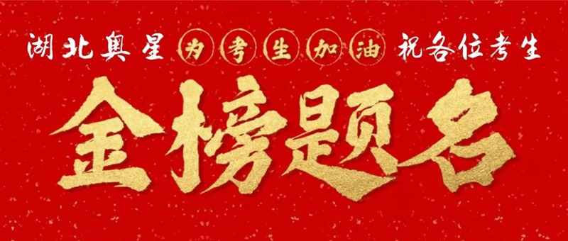 奔赴考场，敢拼就会赢！